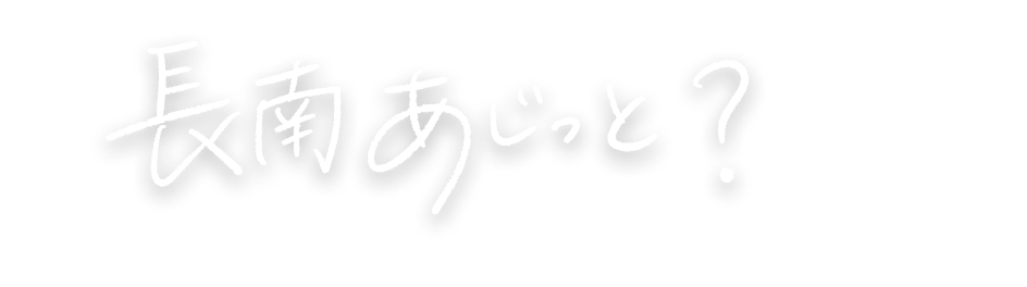 長南あじっと？のロゴ