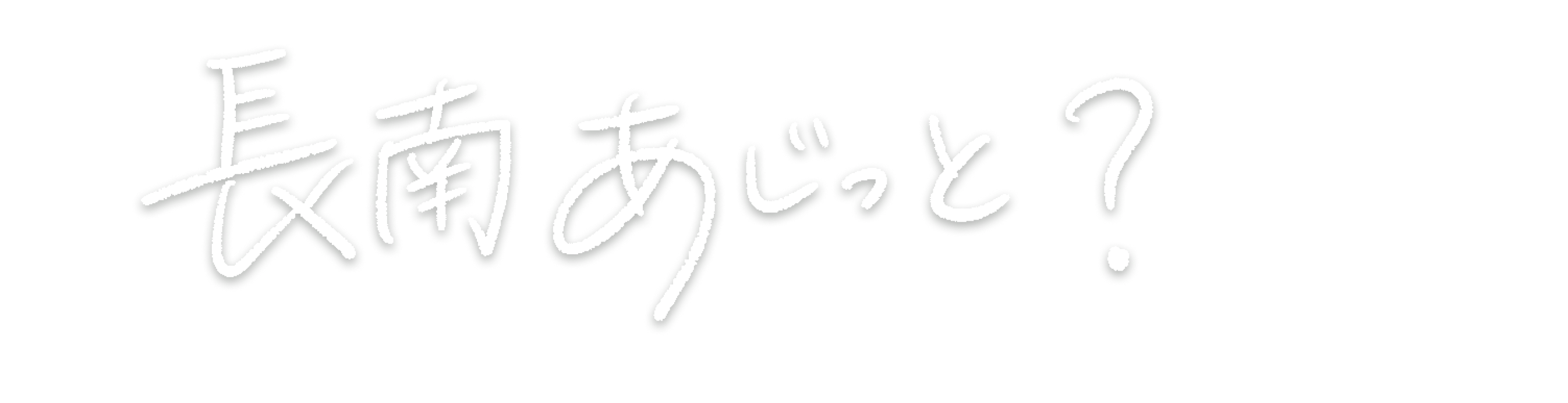 長南あじっと