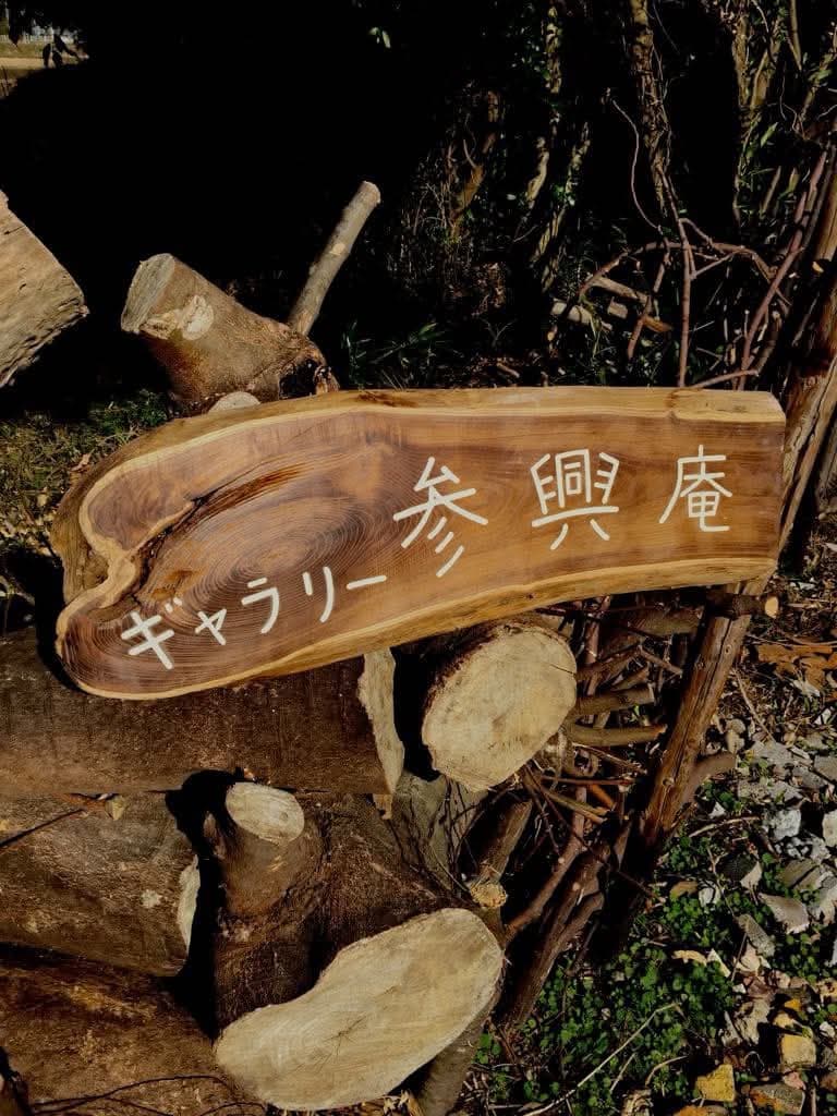 ギャラリー参興庵