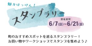スタンプラリーに参加してまちのおいしいモノをゲットしよう！