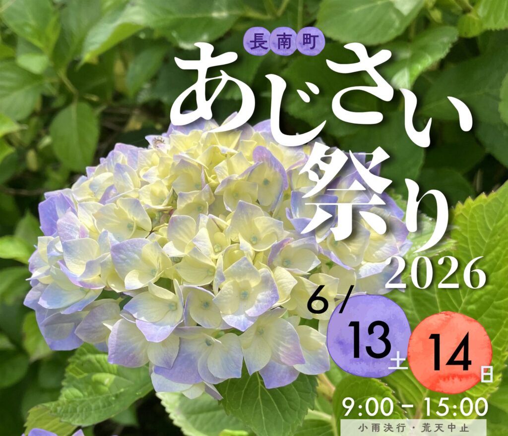 絶景・グルメ・あじさいを満喫！長南町あじさい祭り2026