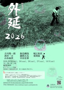 学校や神社がアートの舞台に。長南町アートイベント「外延2026」開催