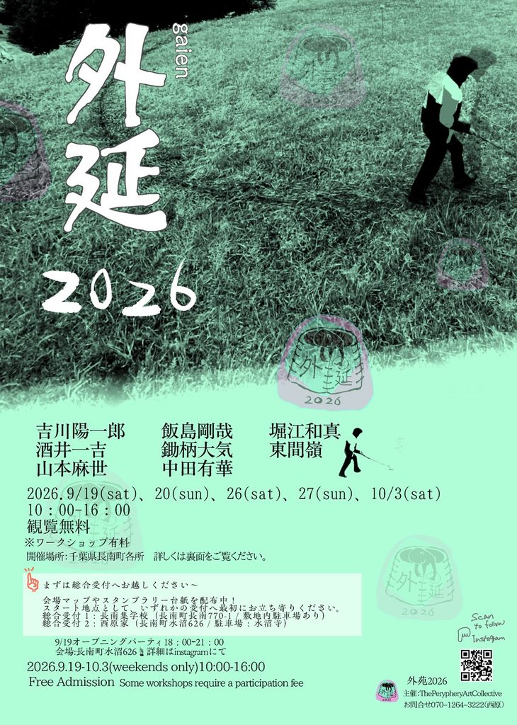 学校や神社がアートの舞台に。長南町アートイベント「外延2026」開催